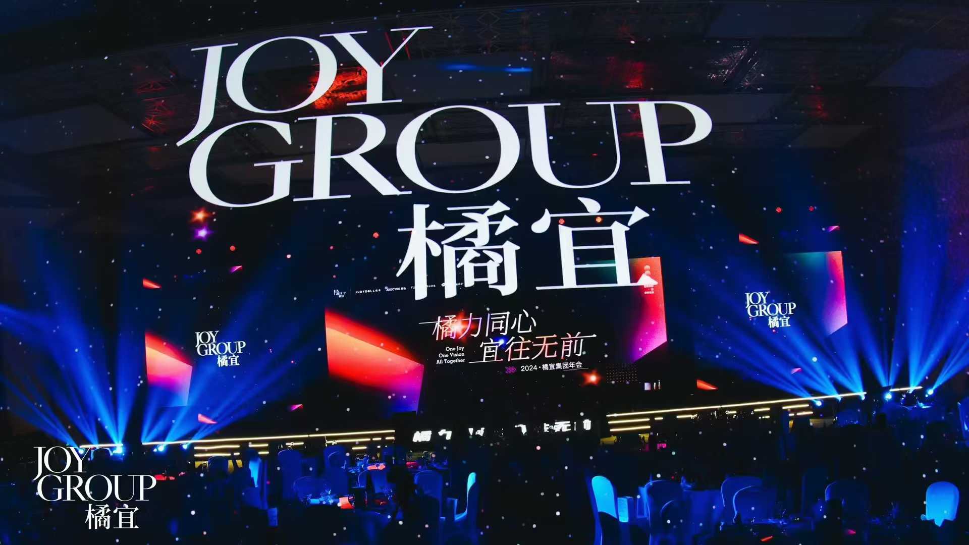 JoyGroup年会