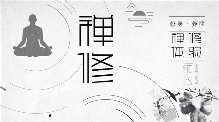 禅修体验