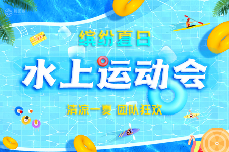 【清凉夏日】水上运动会