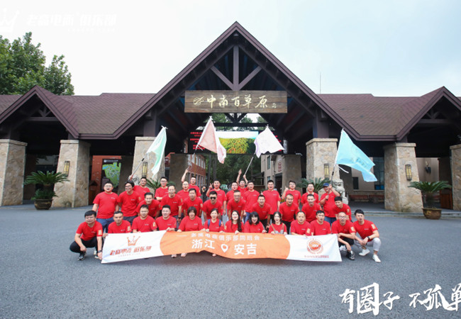2021年9月老高电商俱乐部安吉同班会