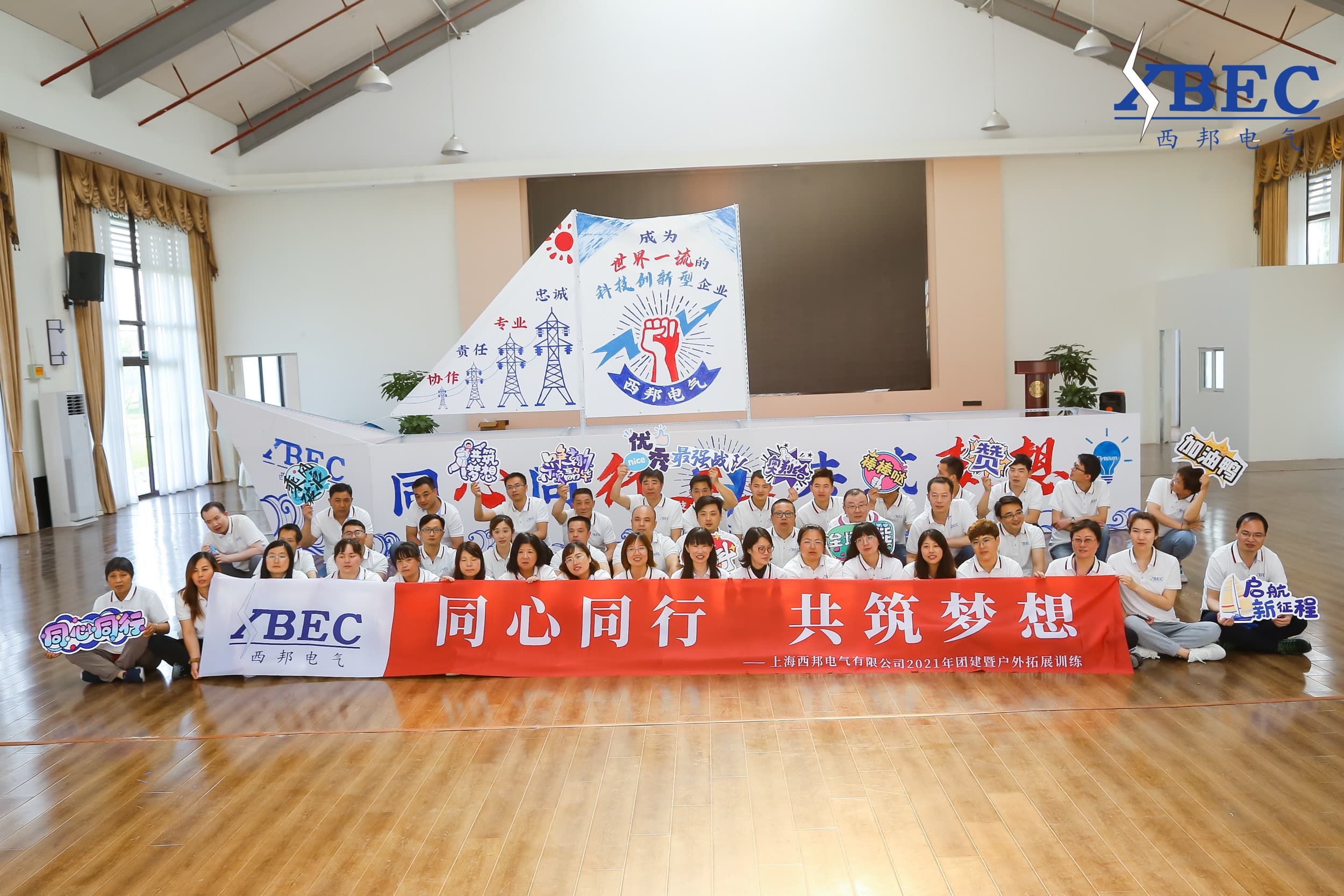 上海西邦电气有限公司2021年团建暨户外拓展训练