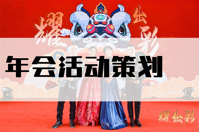 2024年公司年会怎么策划