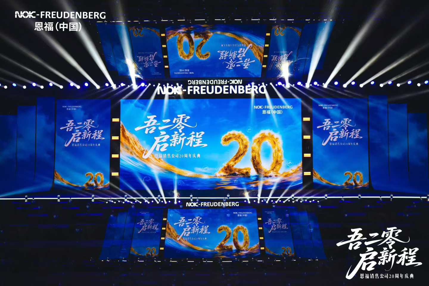 恩福20周年庆典