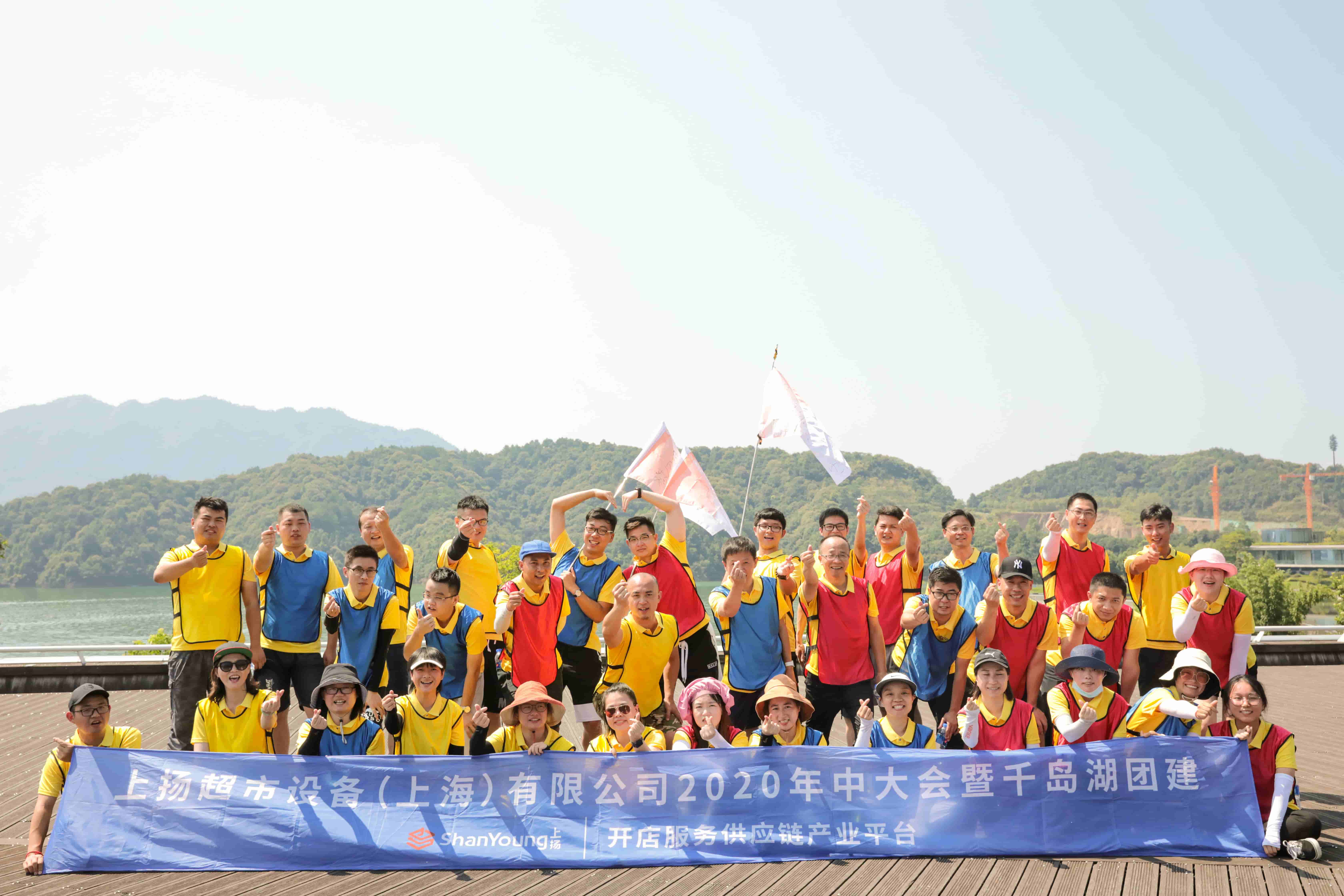上扬超市2020年中大会暨千岛湖团建