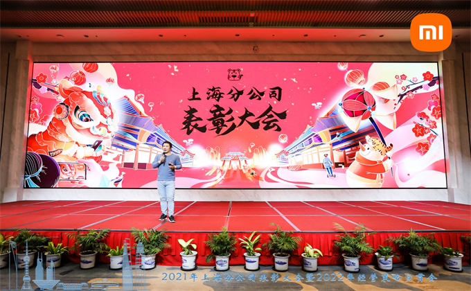 2021年小米上海分公司表彰大会暨2022年经营策略宣贯会