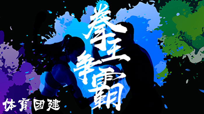 拳击运动团建活动