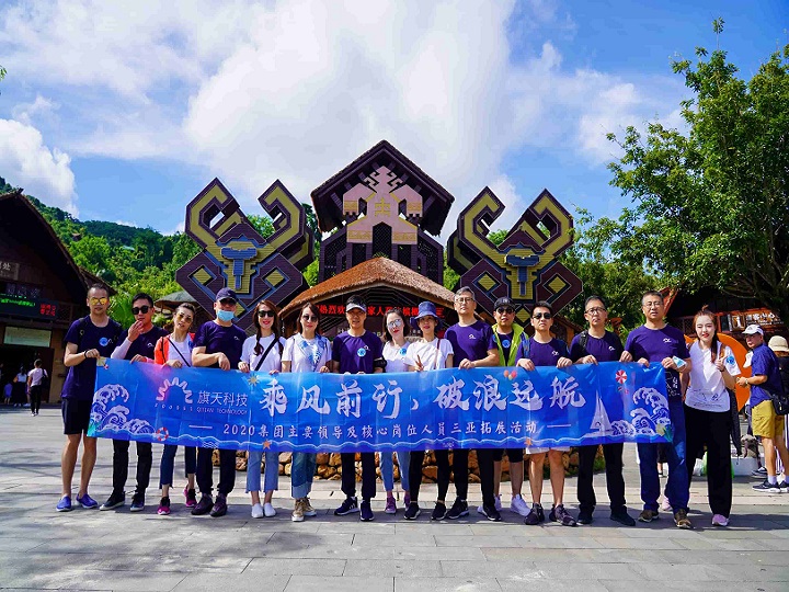 2020旗天科技三亚团建之旅