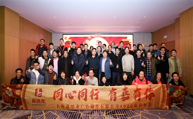 2022年上海嘉埃龙广告制作有限公司新春年会