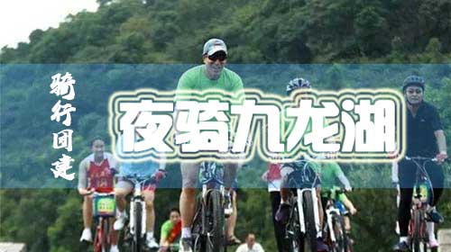 九龙湖骑行