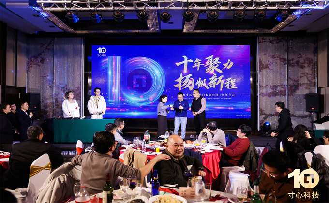 上海寸心创意科技有限公司十周年年会
