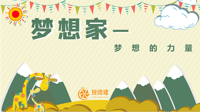 梦想家主题活动
