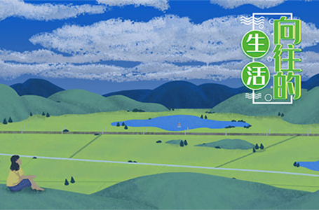 向往的生活
